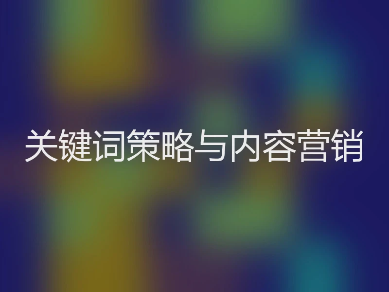 关键词策略与内容营销