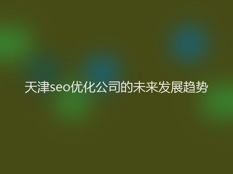 天津seo优化公司的未来发展趋势