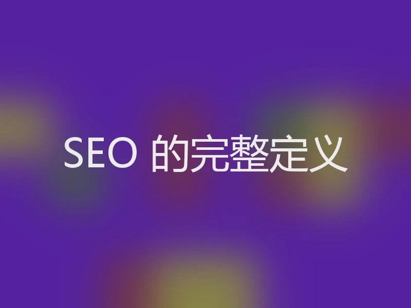 SEO 的完整定义