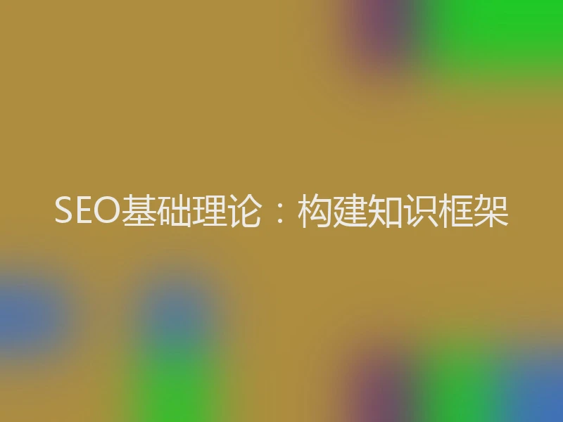 SEO基础理论：构建知识框架