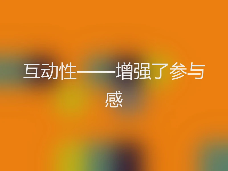 互动性——增强了参与感