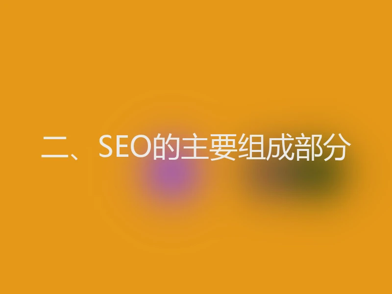 二、SEO的主要组成部分