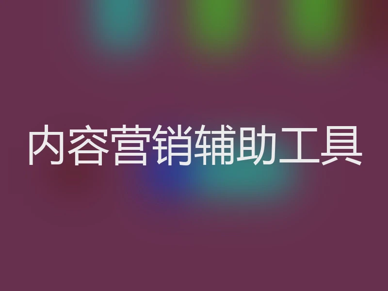 内容营销辅助工具