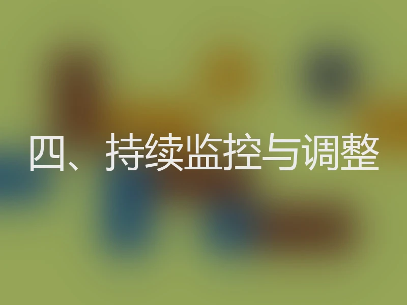 四、持续监控与调整