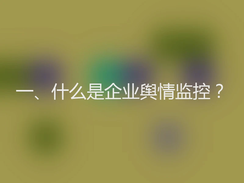 一、什么是企业舆情监控？