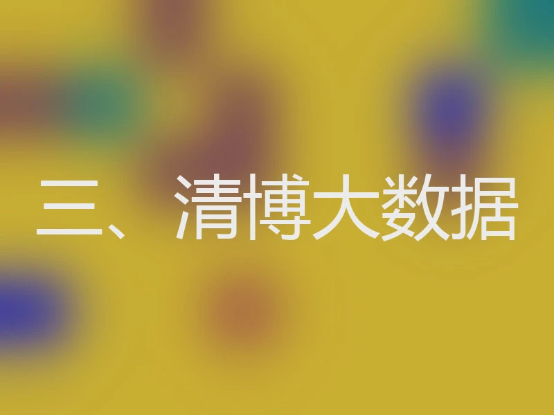 三、清博大数据