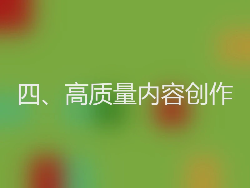 四、高质量内容创作