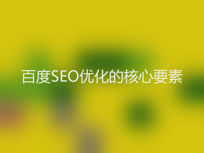 百度SEO优化的核心要素