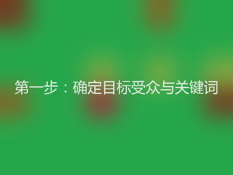 第一步：确定目标受众与关键词