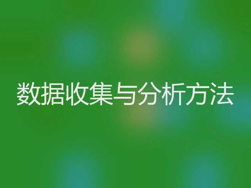 数据收集与分析方法