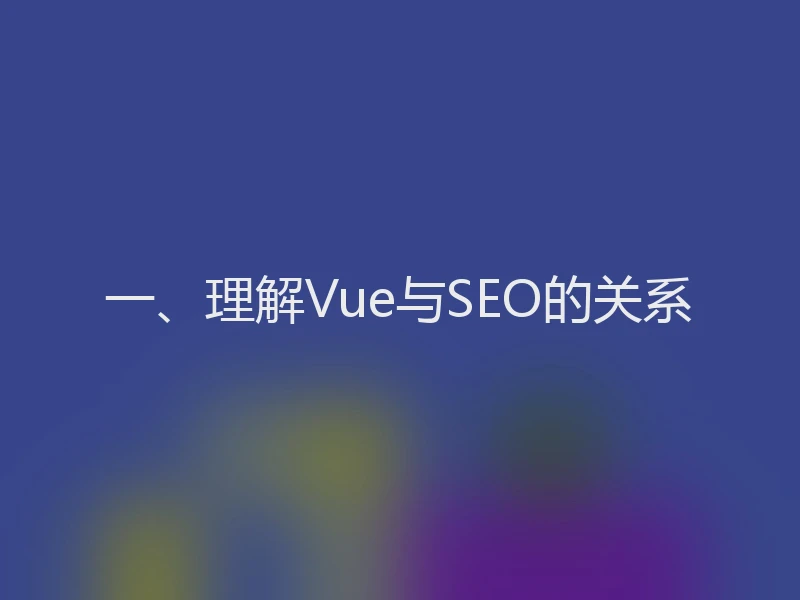 一、理解Vue与SEO的关系
