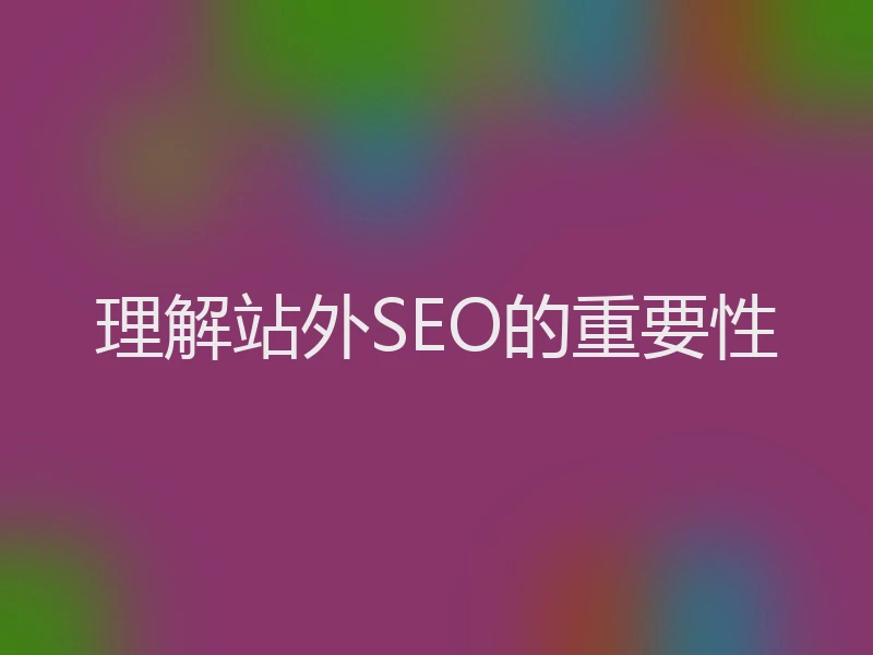 理解站外SEO的重要性