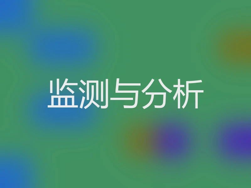 监测与分析