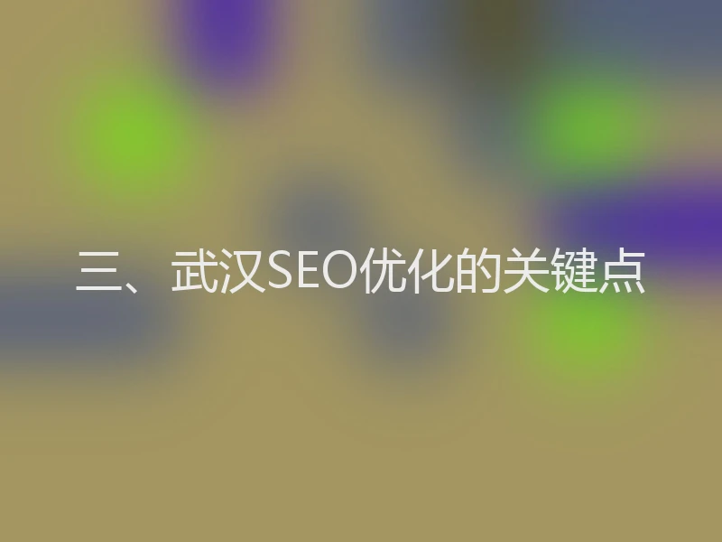 三、武汉SEO优化的关键点