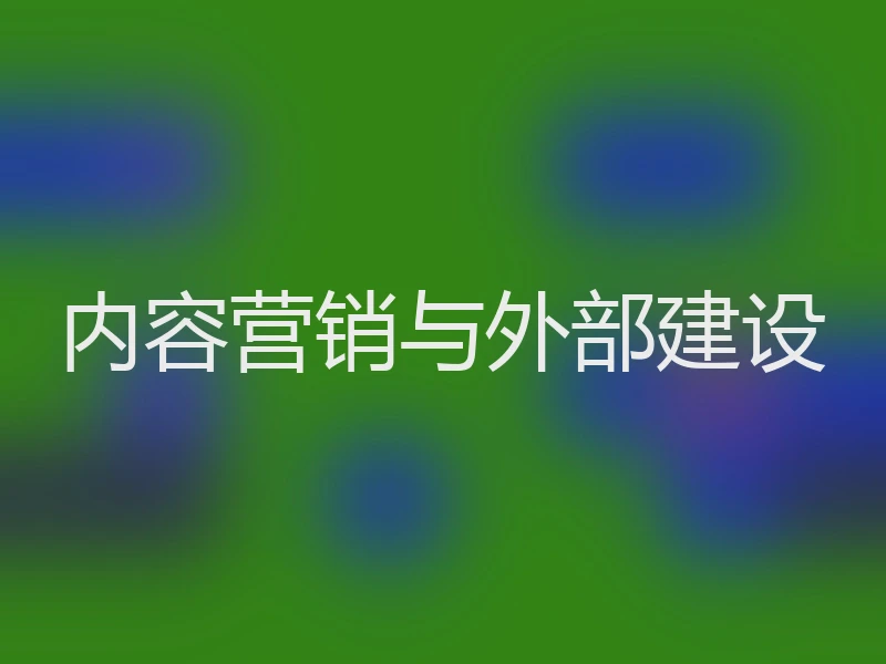 内容营销与外部建设