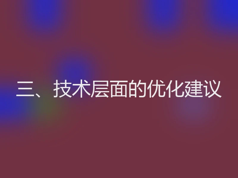 三、技术层面的优化建议