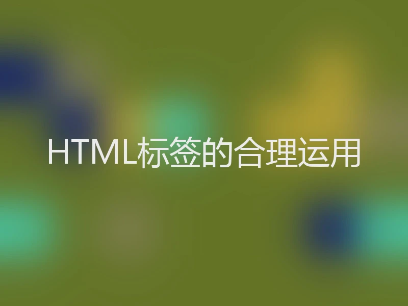 HTML标签的合理运用