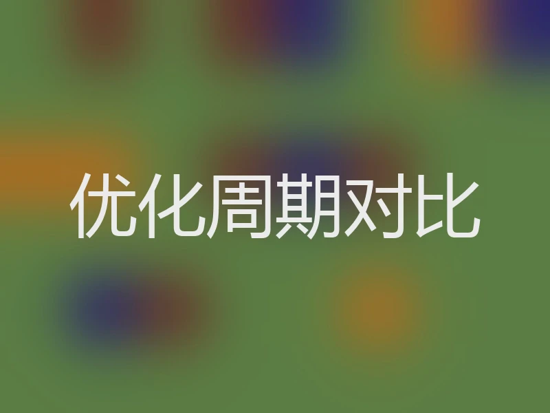 优化周期对比