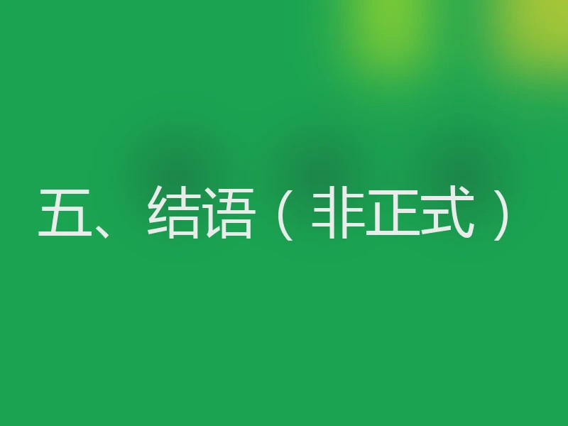 五、结语（非正式）