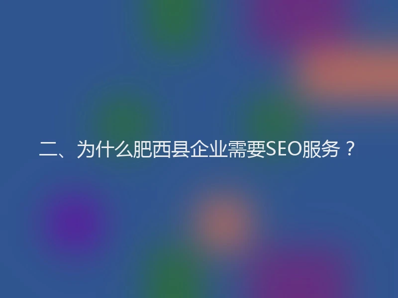 二、为什么肥西县企业需要SEO服务？