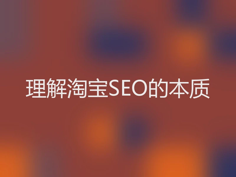 理解淘宝SEO的本质