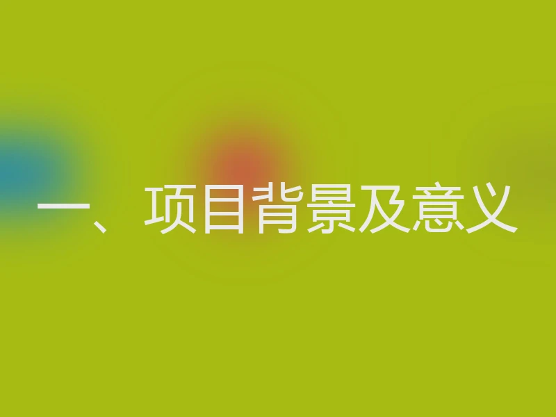 一、项目背景及意义