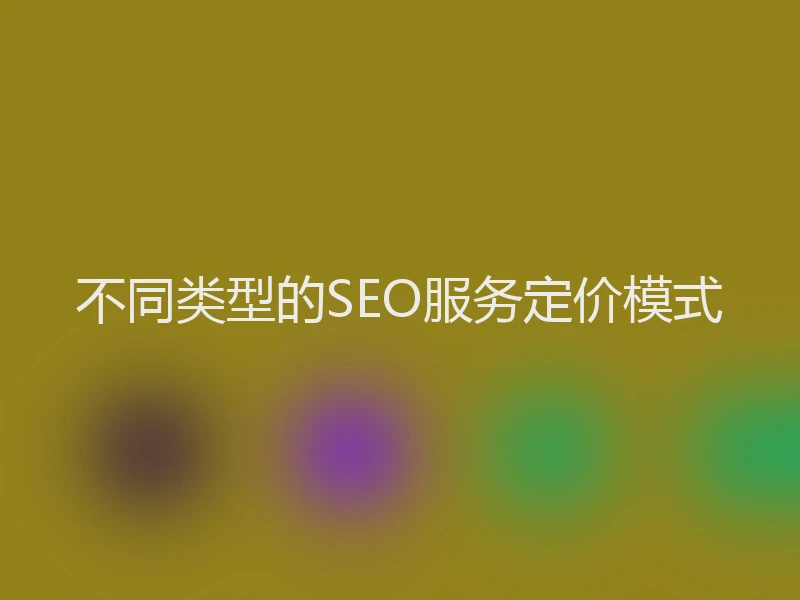 不同类型的SEO服务定价模式