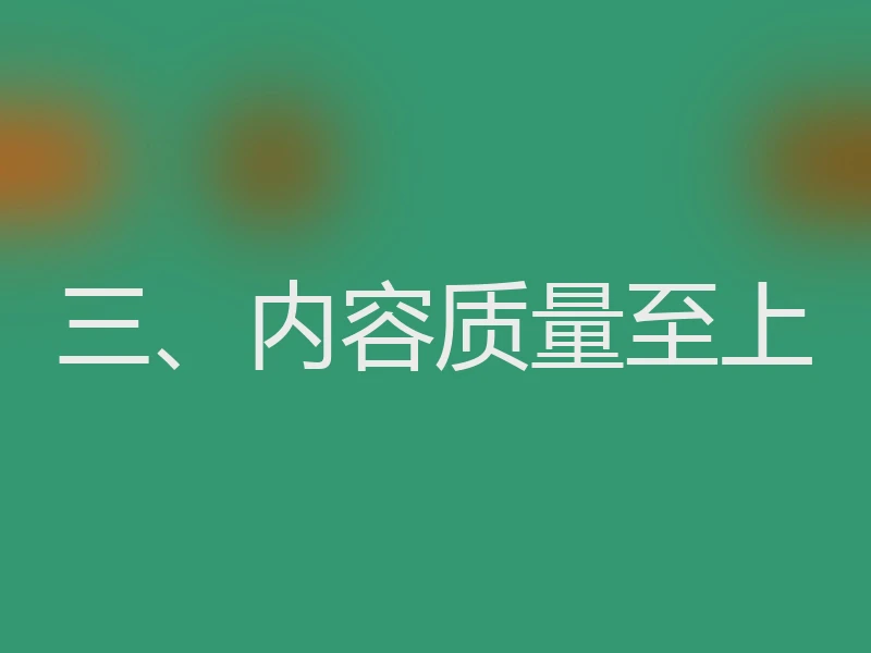 三、内容质量至上