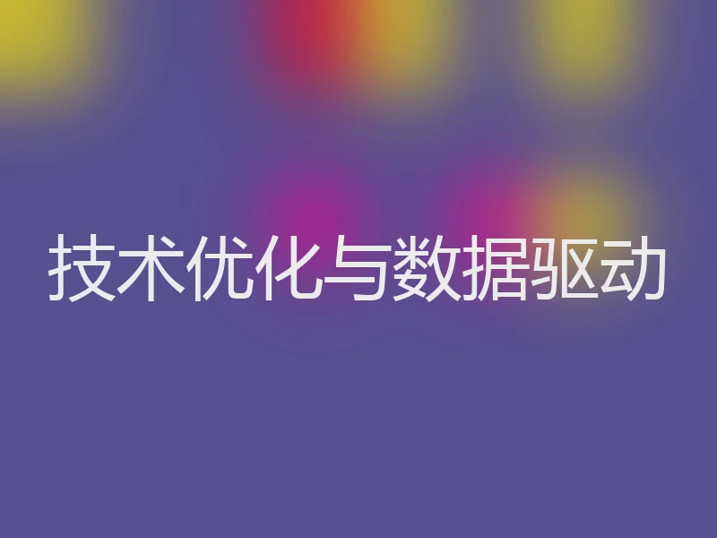技术优化与数据驱动