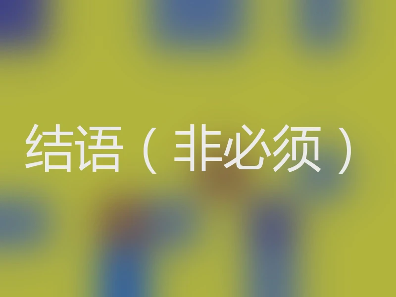结语（非必须）