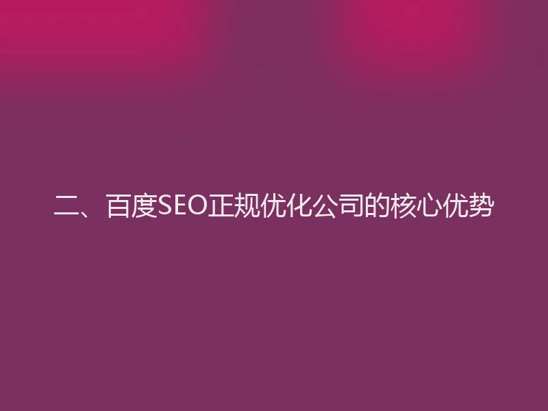 二、百度SEO正规优化公司的核心优势