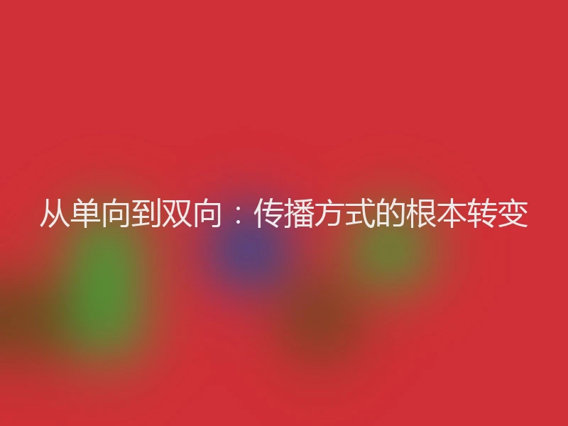 从单向到双向：传播方式的根本转变