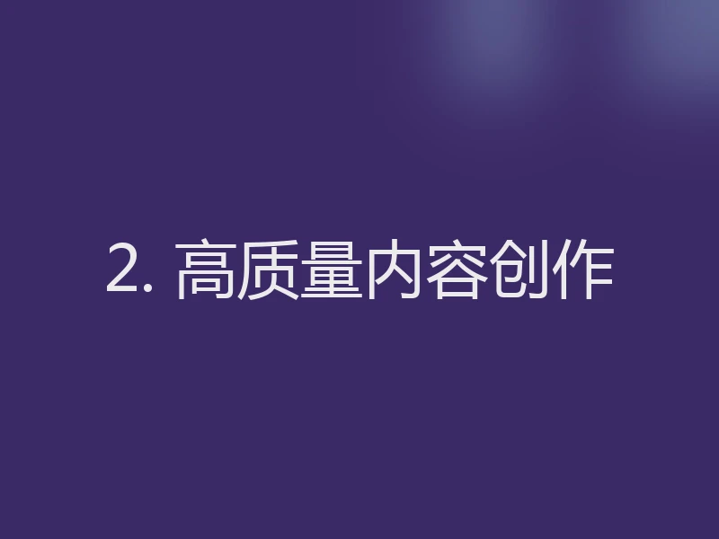 2. 高质量内容创作