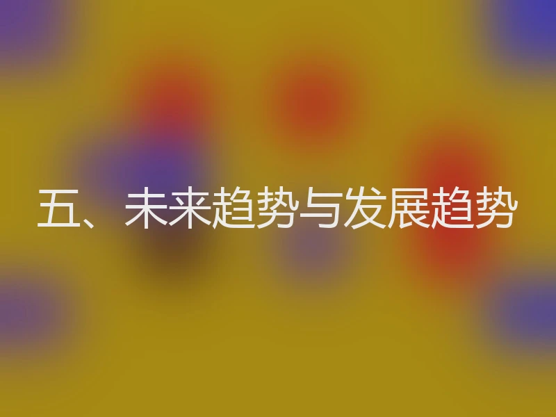 五、未来趋势与发展趋势
