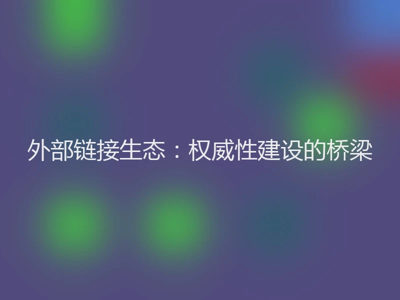 外部链接生态:权威性建设的桥梁