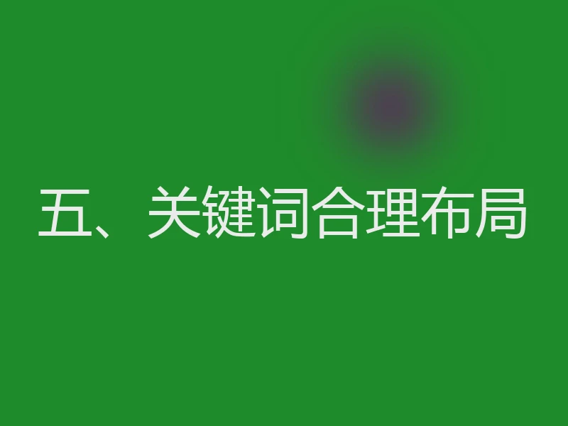 五、关键词合理布局