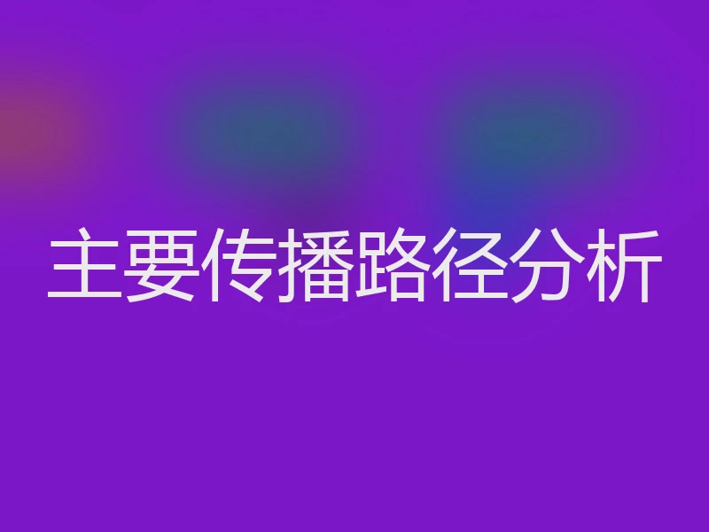 主要传播路径分析