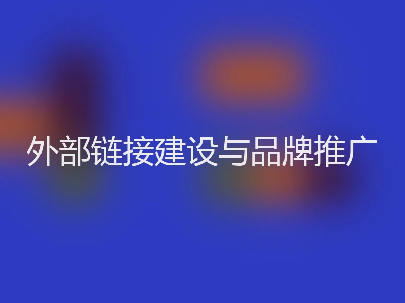 外部链接建设与品牌推广