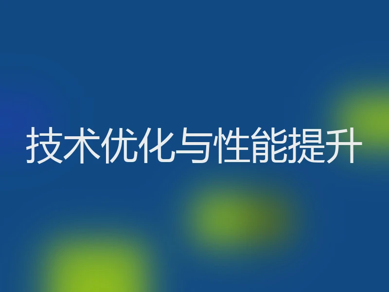 技术优化与性能提升