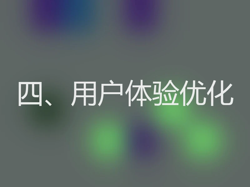 四、用户体验优化