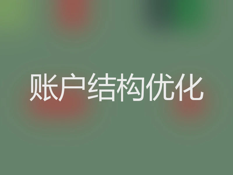 账户结构优化