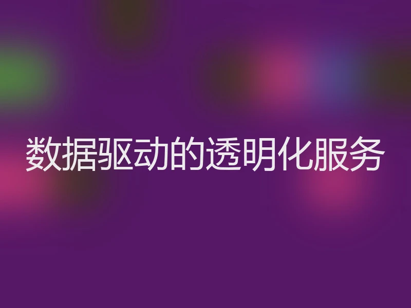数据驱动的透明化服务