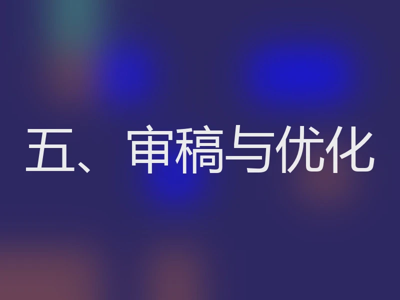 五、审稿与优化