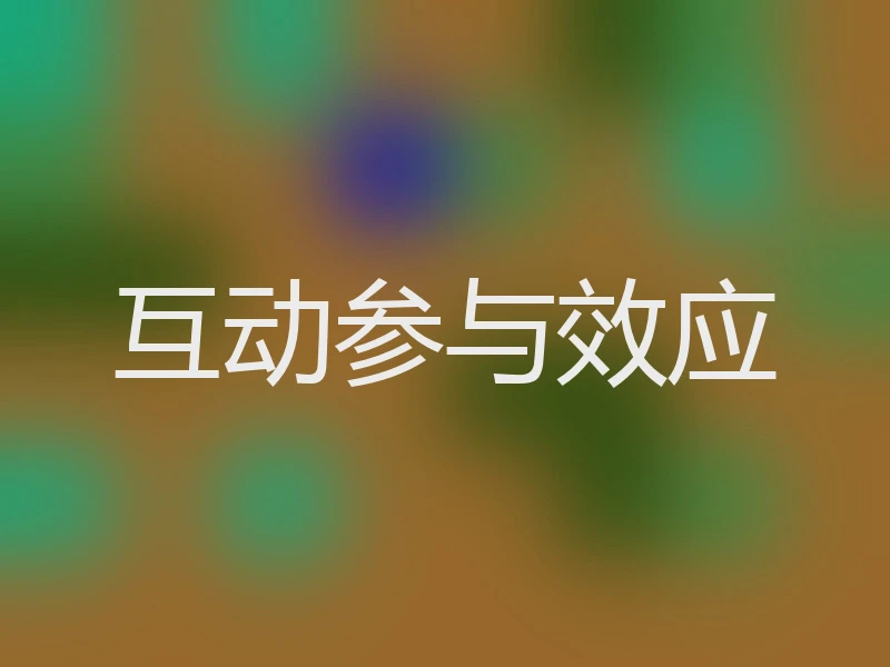 互动参与效应