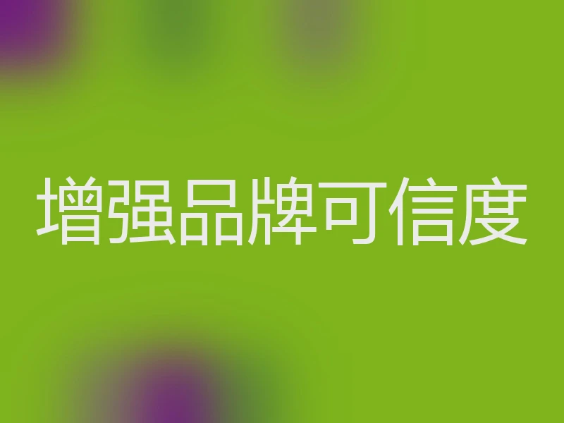 增强品牌可信度