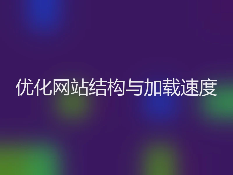 优化网站结构与加载速度