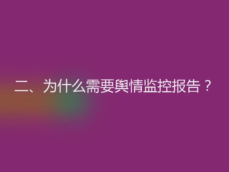 二、为什么需要舆情监控报告？