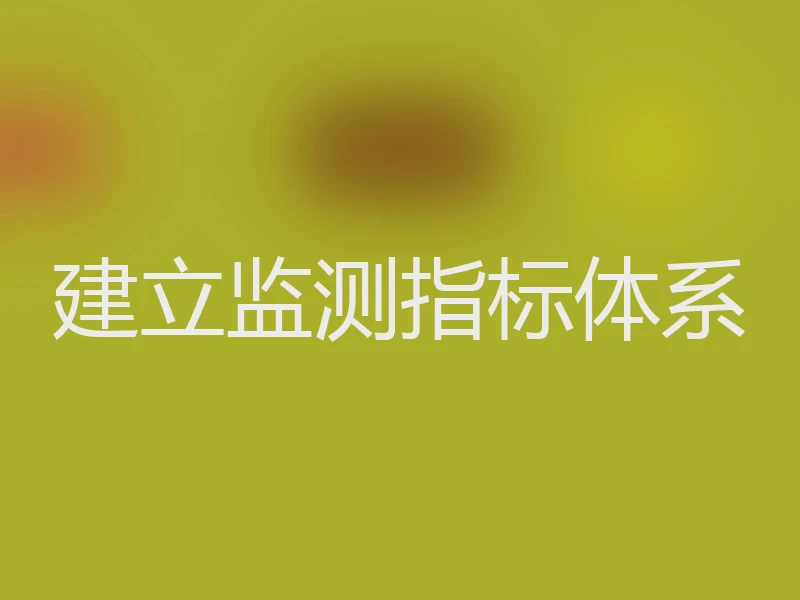 建立监测指标体系