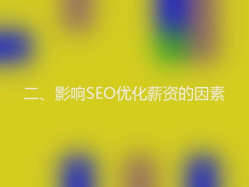 二、影响SEO优化薪资的因素