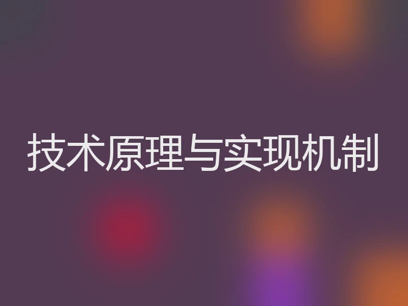 技术原理与实现机制